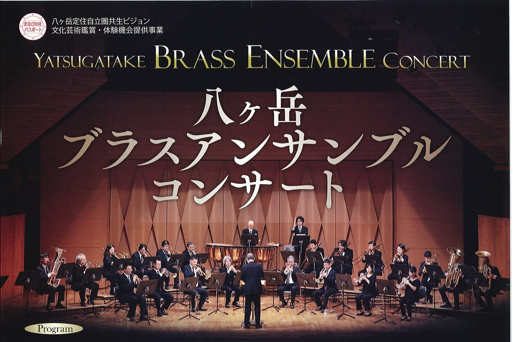 八ヶ岳ブラスアンサンブルコンサート３月２２日(日）