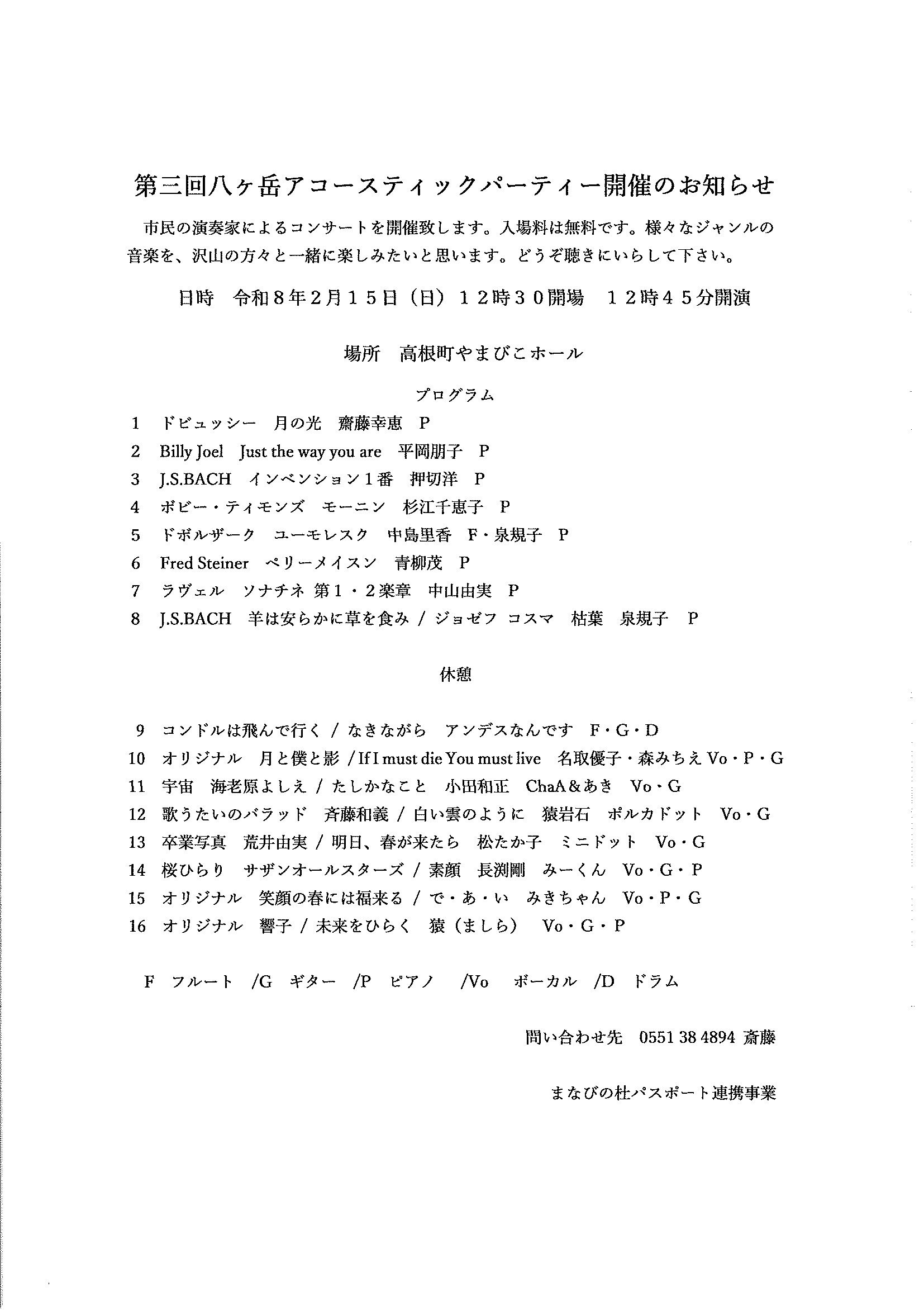第３回八ヶ岳アコースティックパーティ　２月１５日（日）