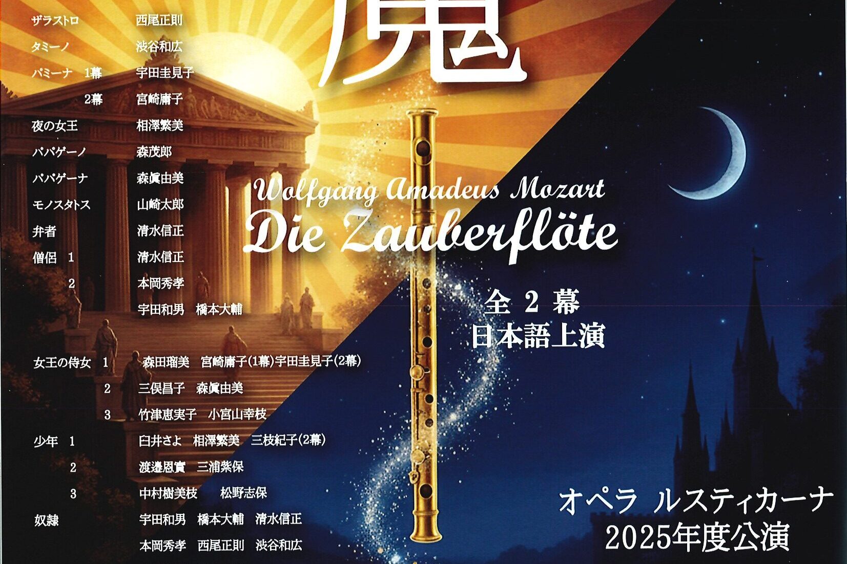 オペラ　ルスティカーナ2025年度公演「魔笛」　3月29日（日）　