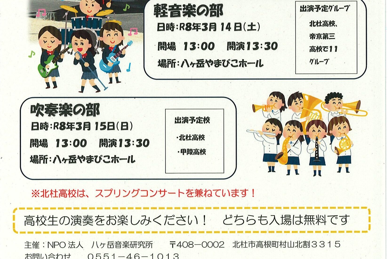 第1回高校生音楽フェスティバル　3月14日(土)3月15日(日）