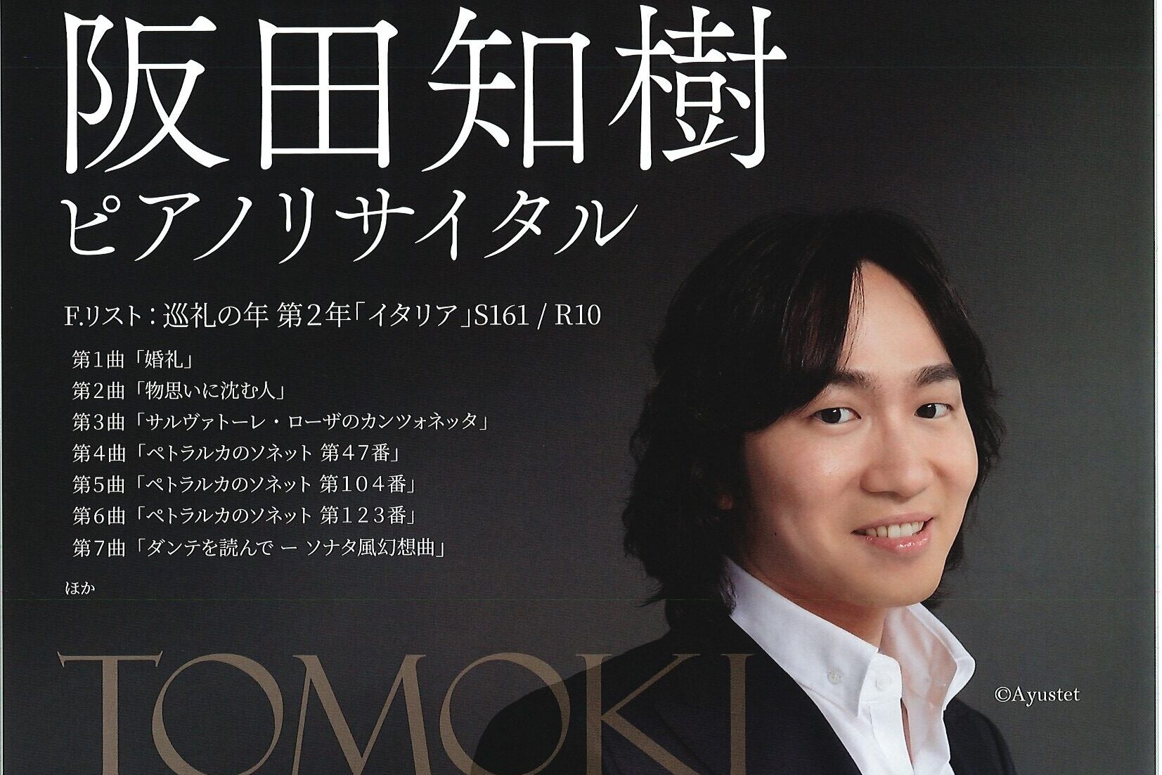 ※2/20～ﾁｹｯﾄ販売開始　阪田知樹ピアノリサイタル4月26日(日)