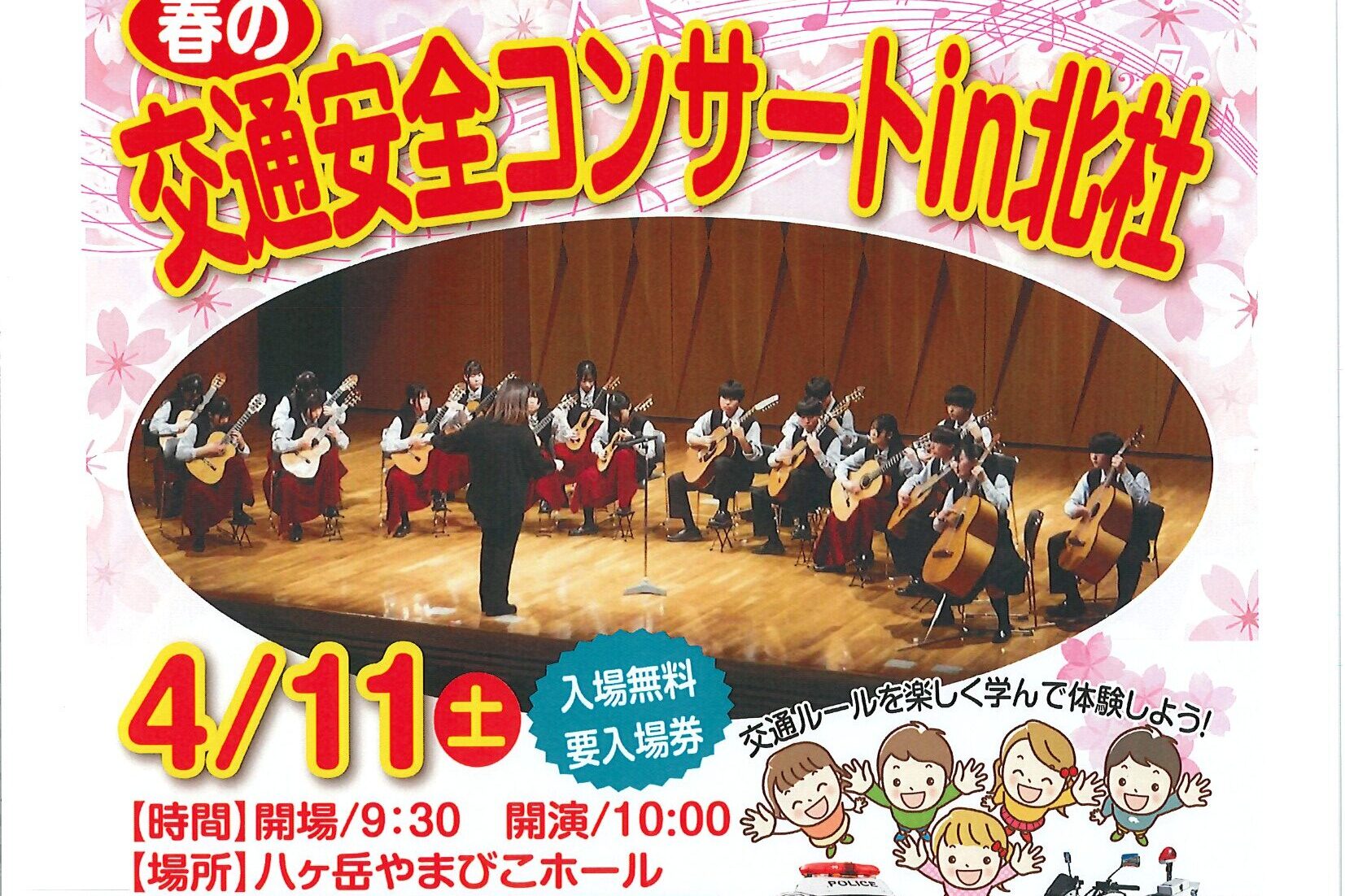 春の交通安全コンサートin北杜 4/11(土）
