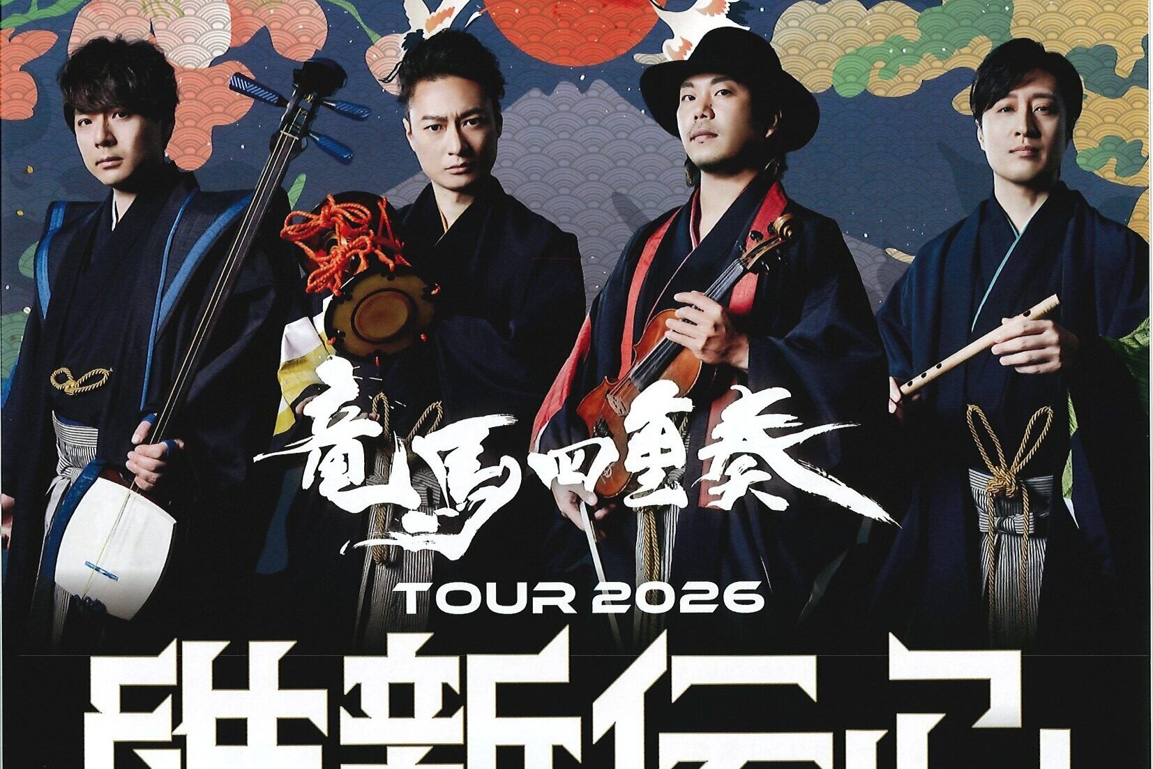 竜馬四重奏　TOUR2026維新伝心　5月12日