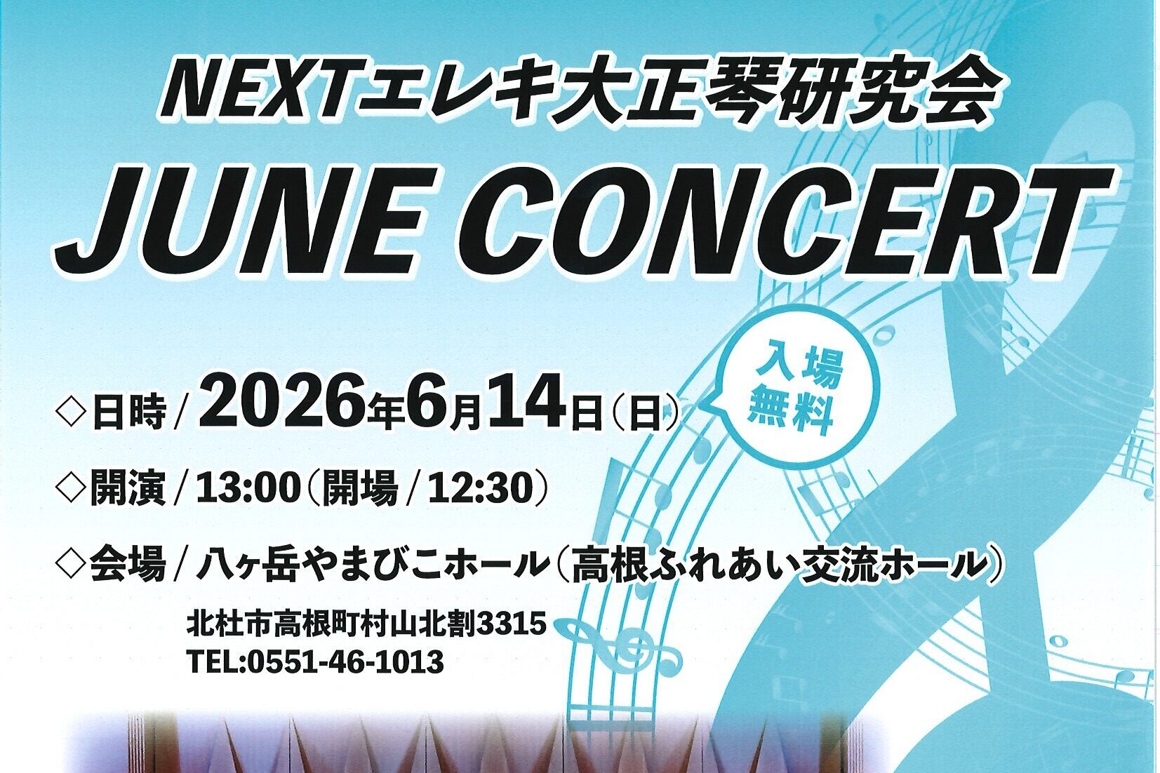 NEXTｴﾚｷ大正琴研究会　JUNE　CONCERT   6月14日(日)