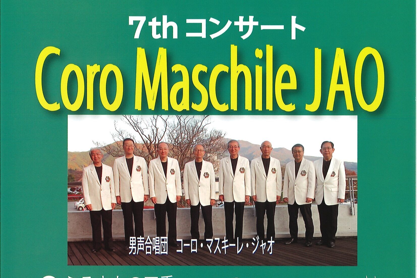 7thｺﾝｻｰﾄ　Coro Maschile JAO　8月8日(土)