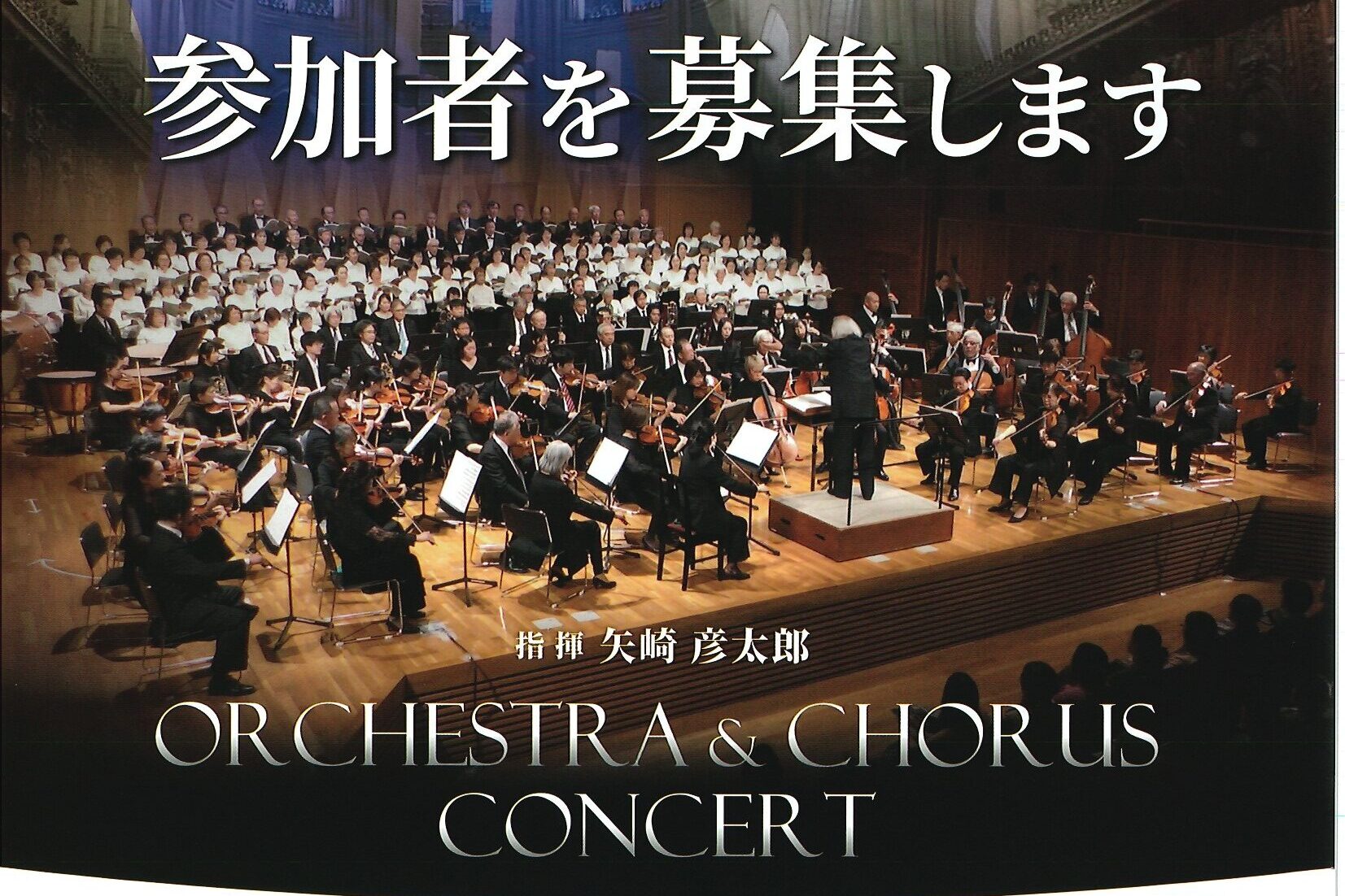 ｵｰｹｽﾄﾗ＆合唱ｺﾝｻｰﾄ　参加者募集　10月12日(月・祝)開催