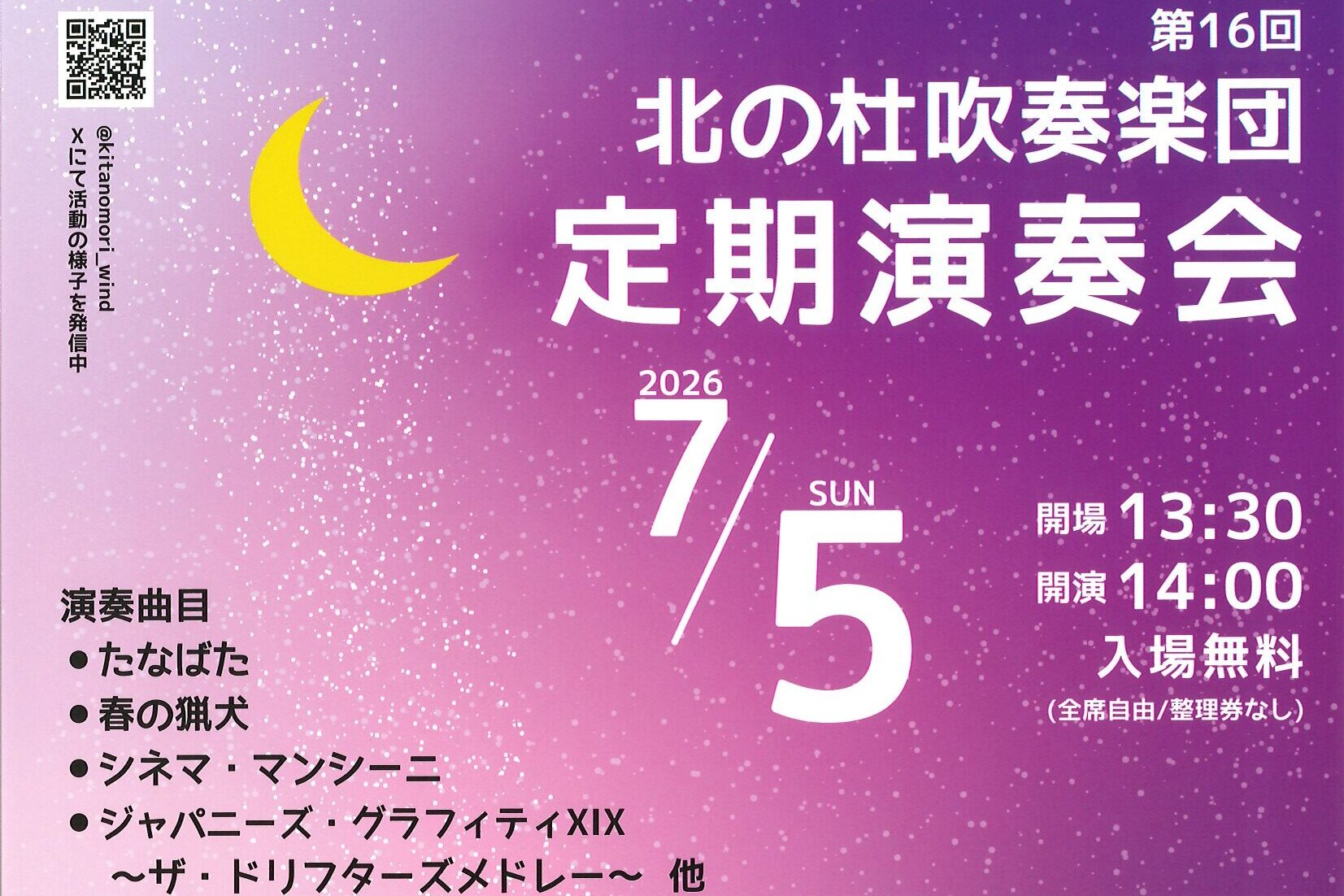 第16回　北の杜吹奏楽団定期演奏会　7月5日(日)
