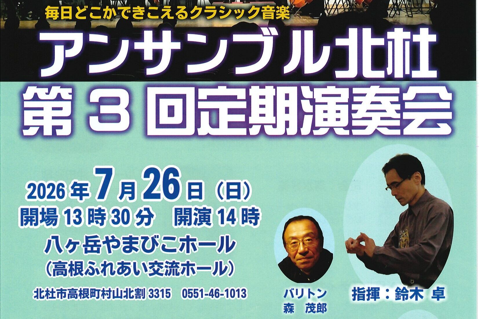 アンサンブル北杜　第3回定期演奏会　７月２６日(日)