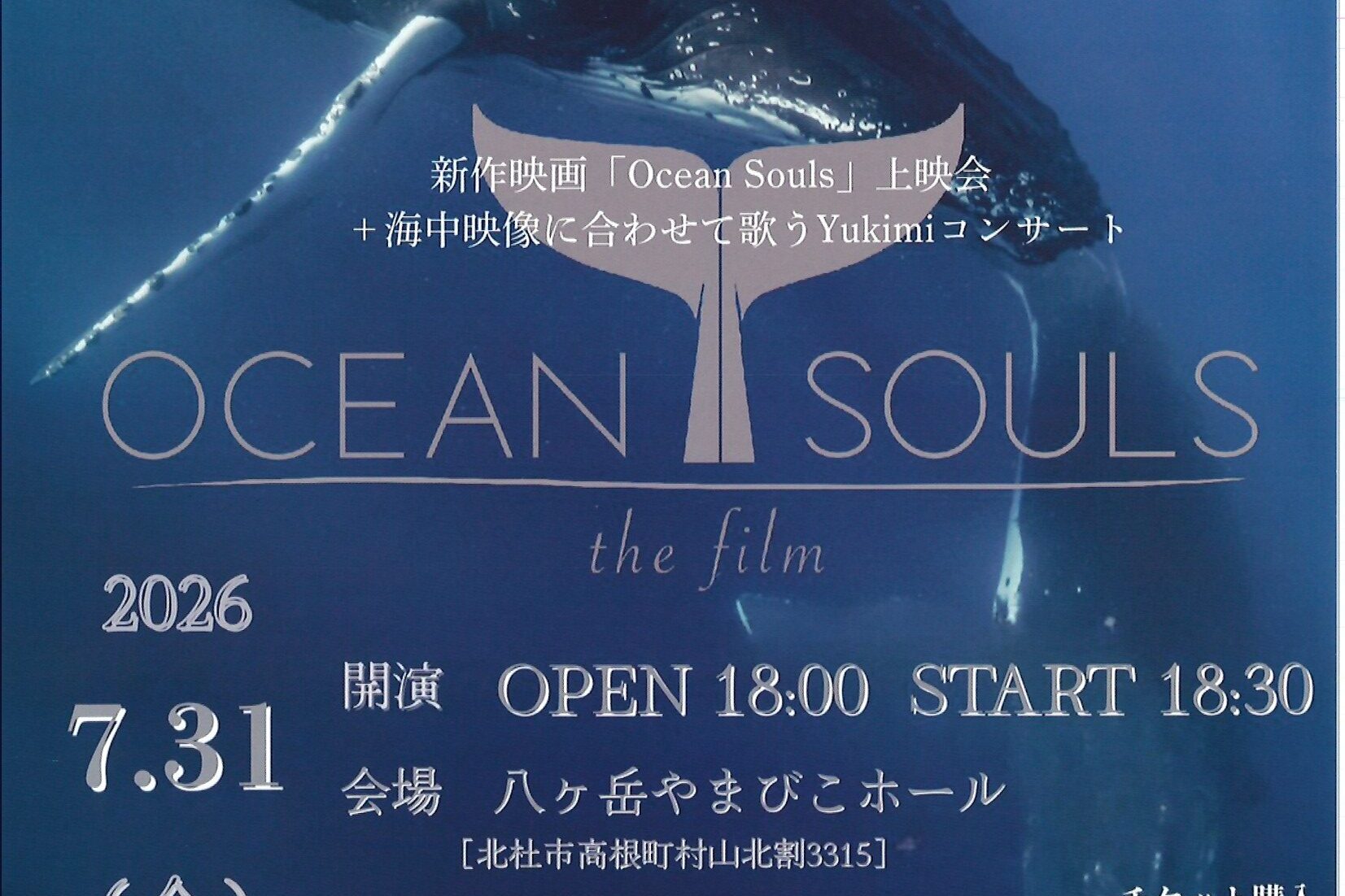 OCEAN SOULS上映会＆Yukimiコンサート　７月３1日（金）