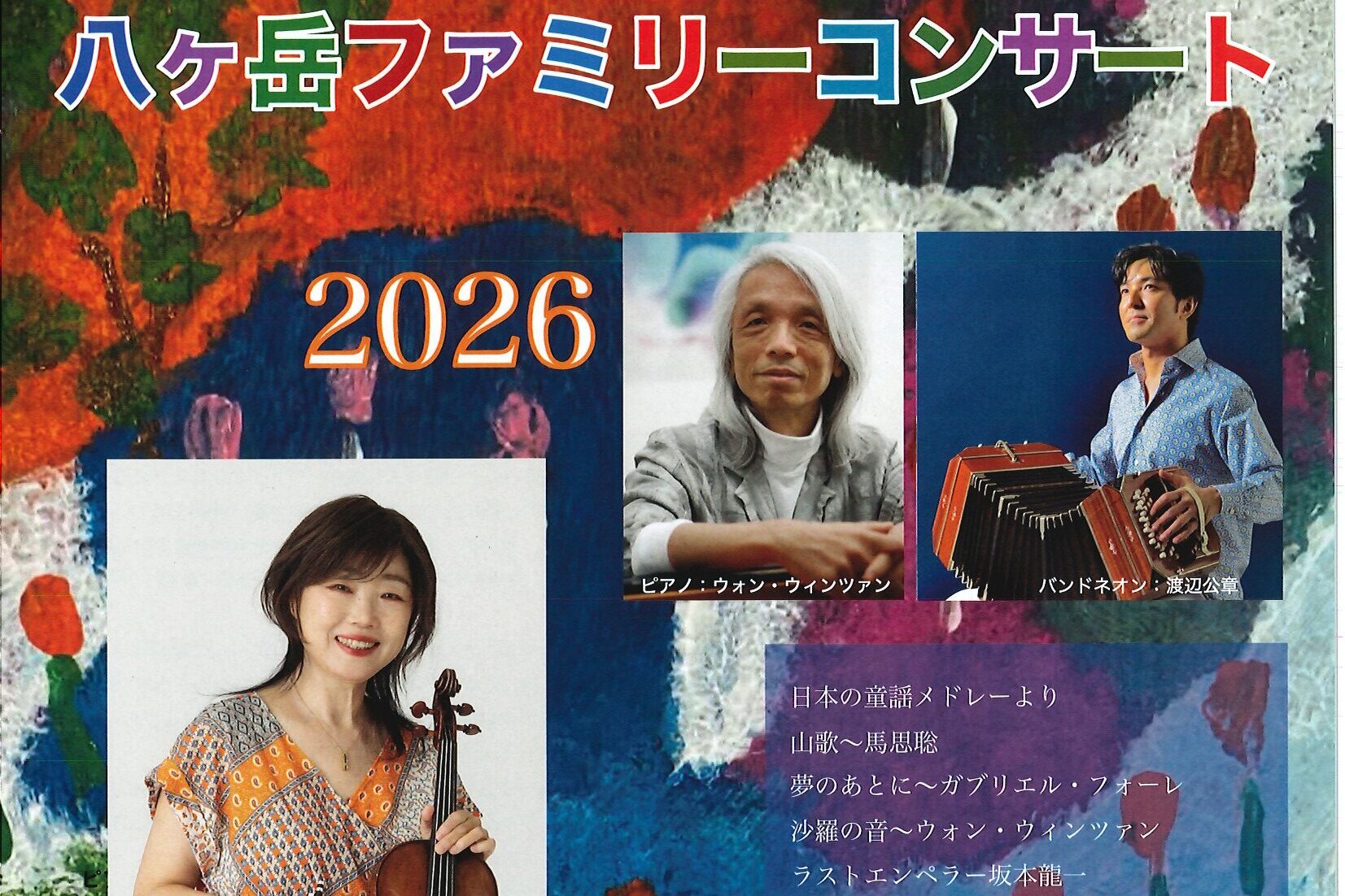 八ヶ岳ファミリーコンサート　８月９日（日）