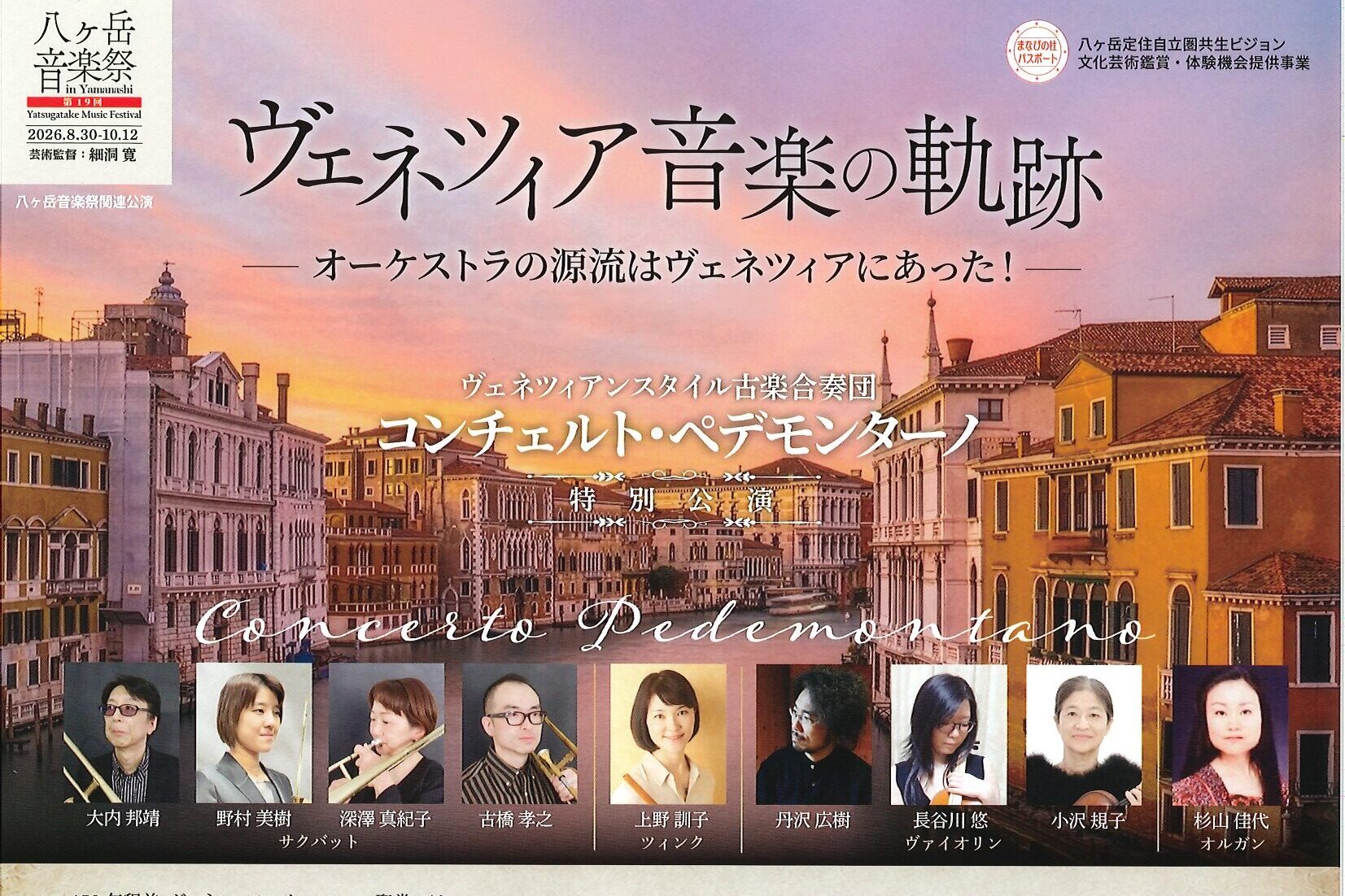 ヴェネツィア音楽の軌跡　９月６日(日)　販売開始６月１０日～