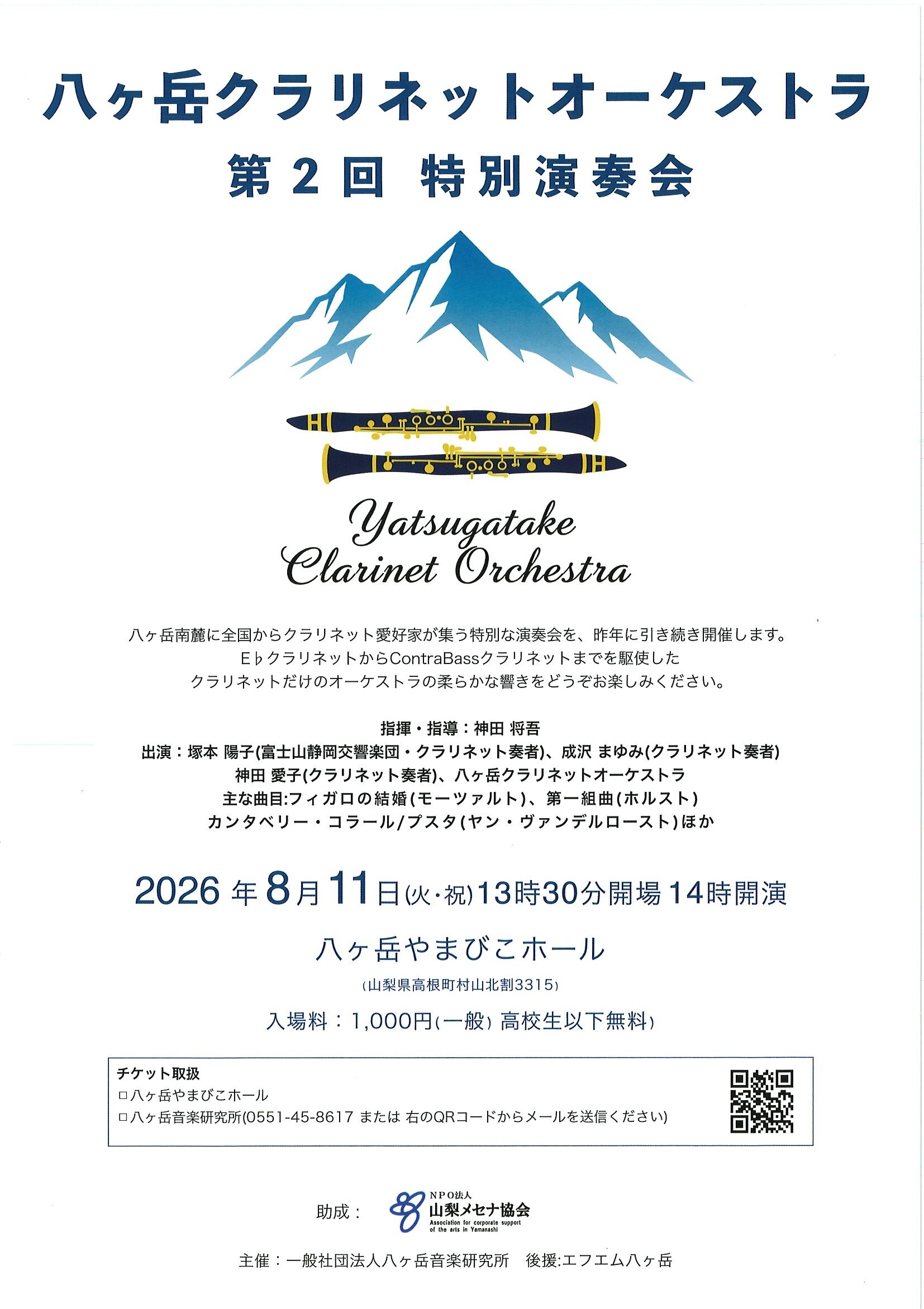 八ヶ岳クラリネットオーケストラ第2回特別演奏会　８月１１日(火・祝）