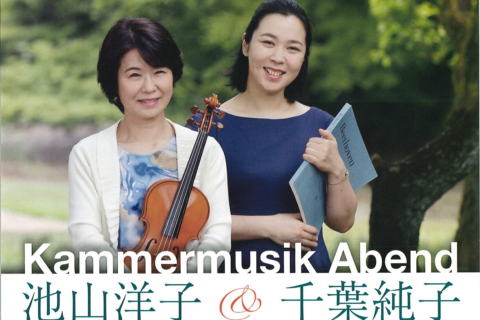 池山洋子＆千葉純子　室内楽の夕べ　vol.5   ９月２１日（月・祝）