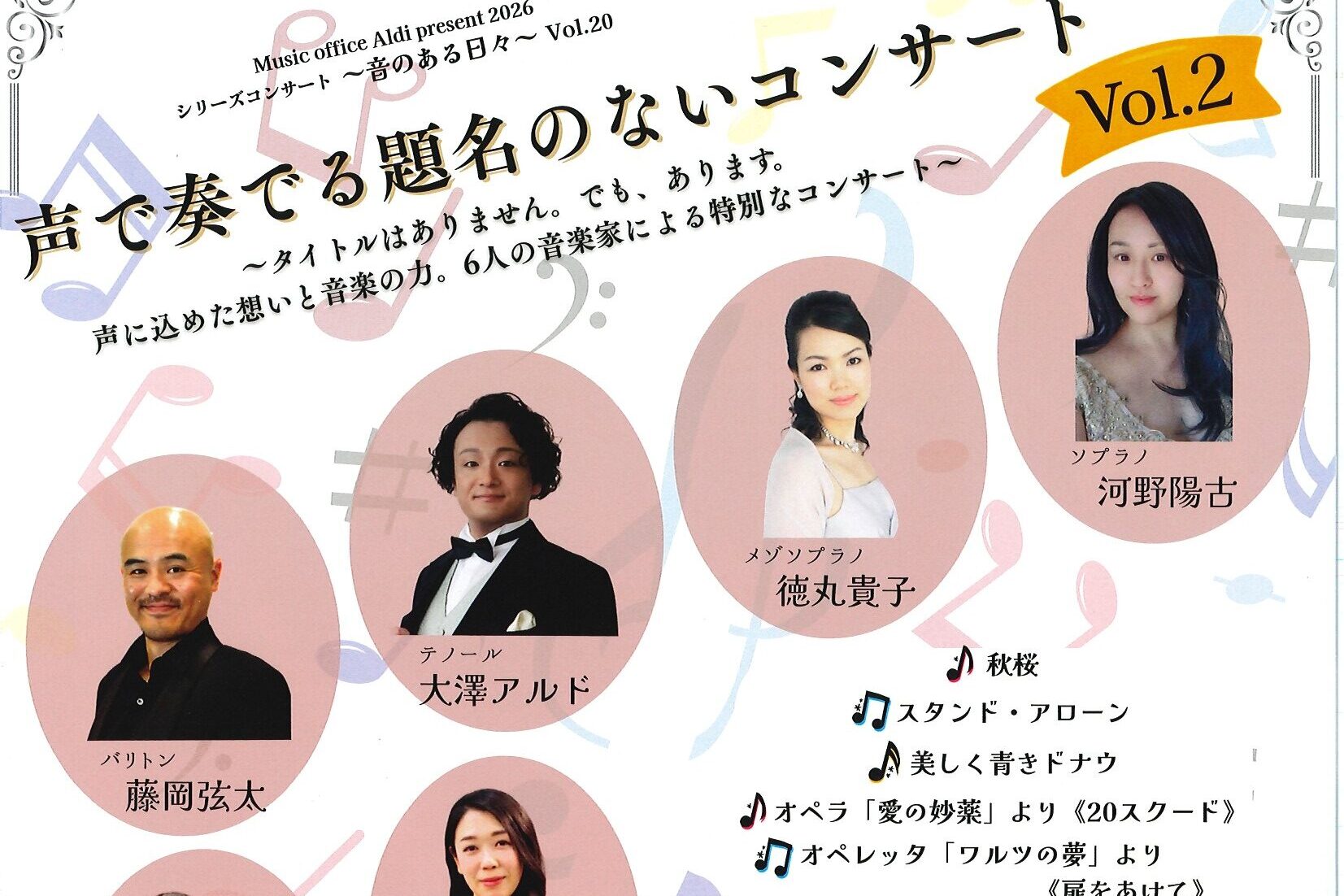 声で奏でる題名のないコンサート　9月20日(日)