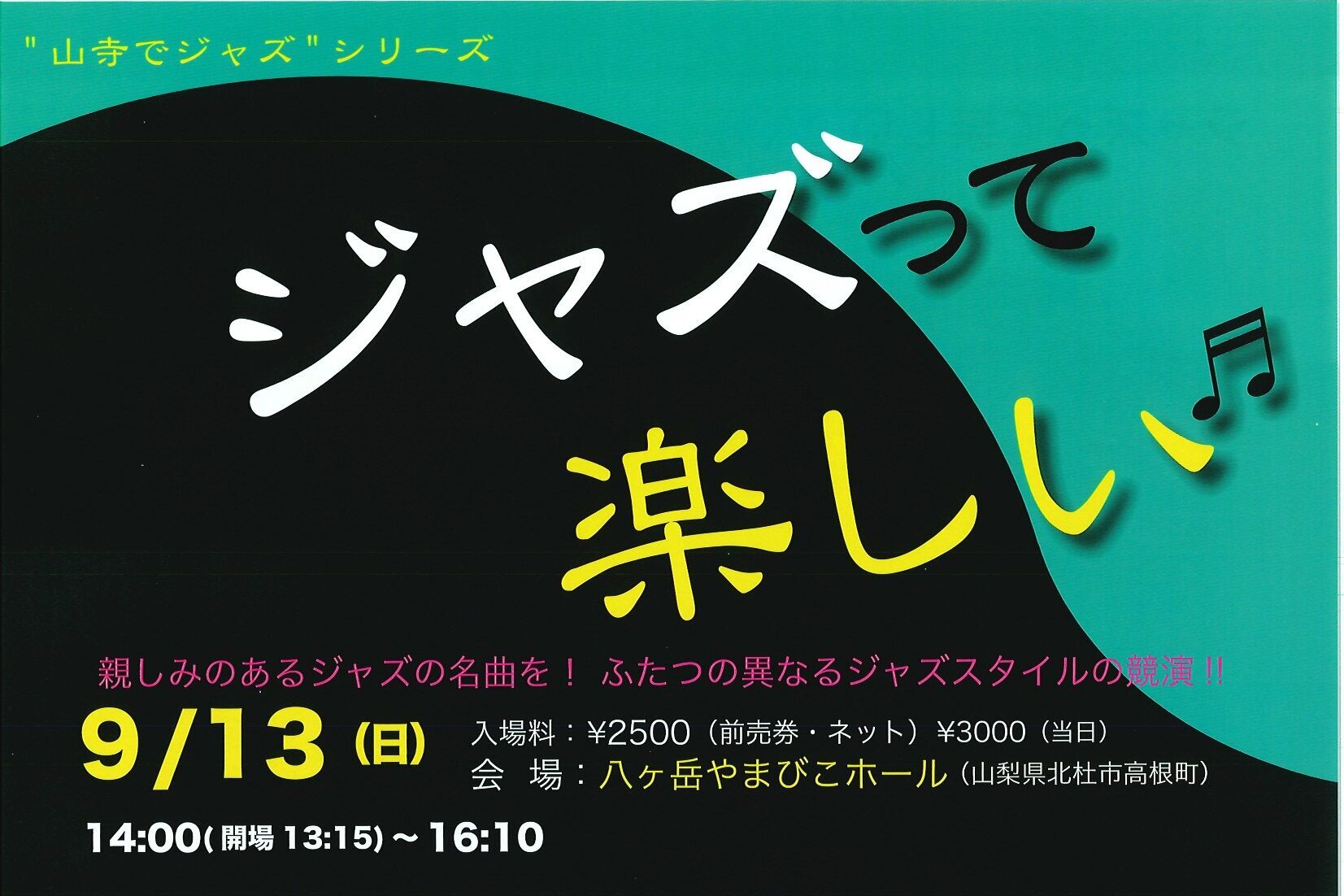 ジャズって楽しい　9月13日(日)