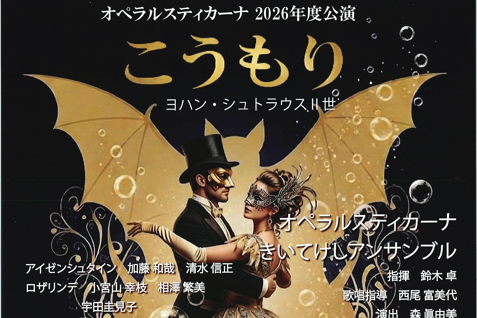 ｵﾍﾟﾗﾙｽﾃｨｶｰﾅ2026年度公演「こうもり」　9月27日(日)