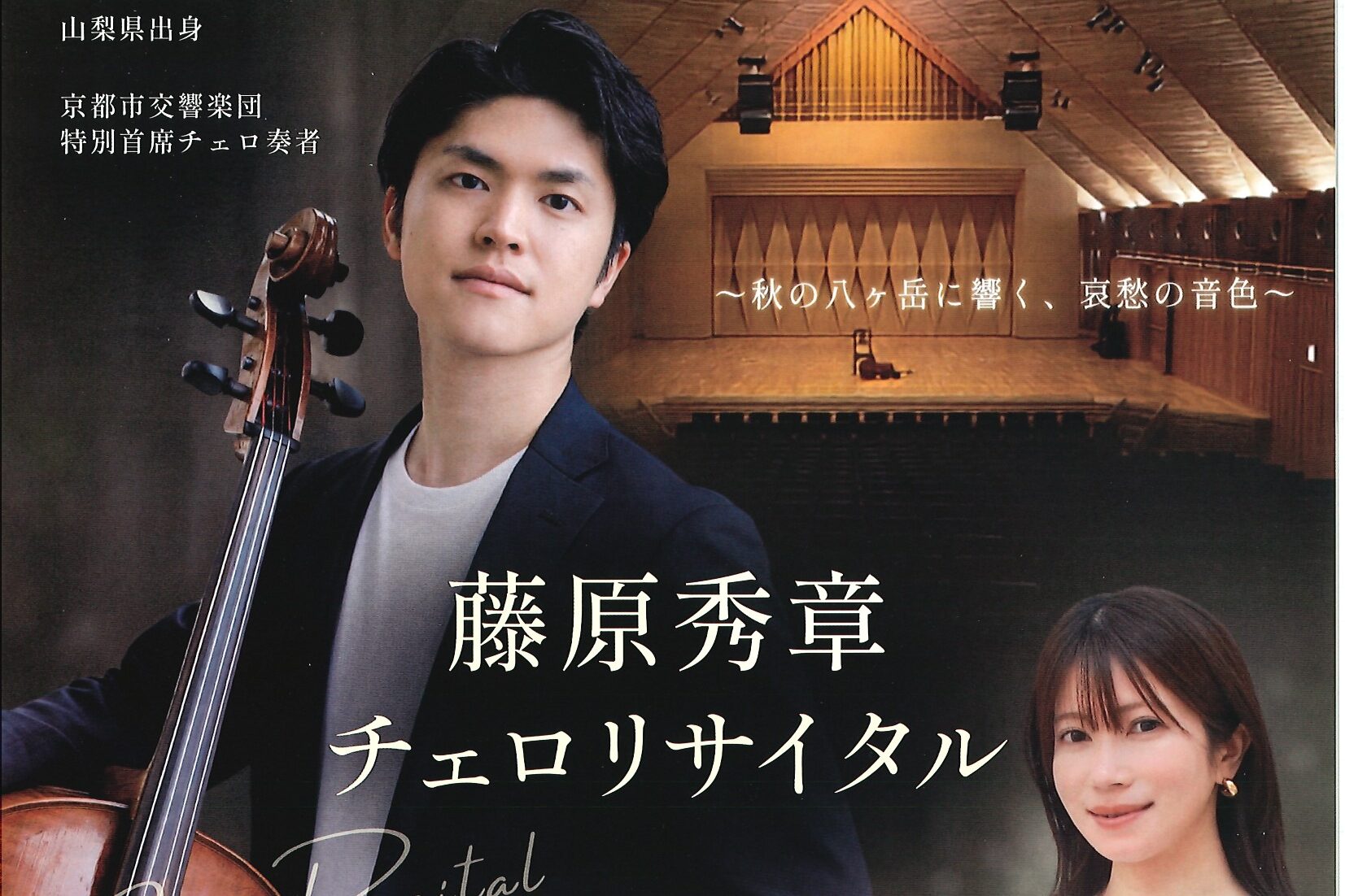 藤原秀章チェロリサイタル　10月24日(土)