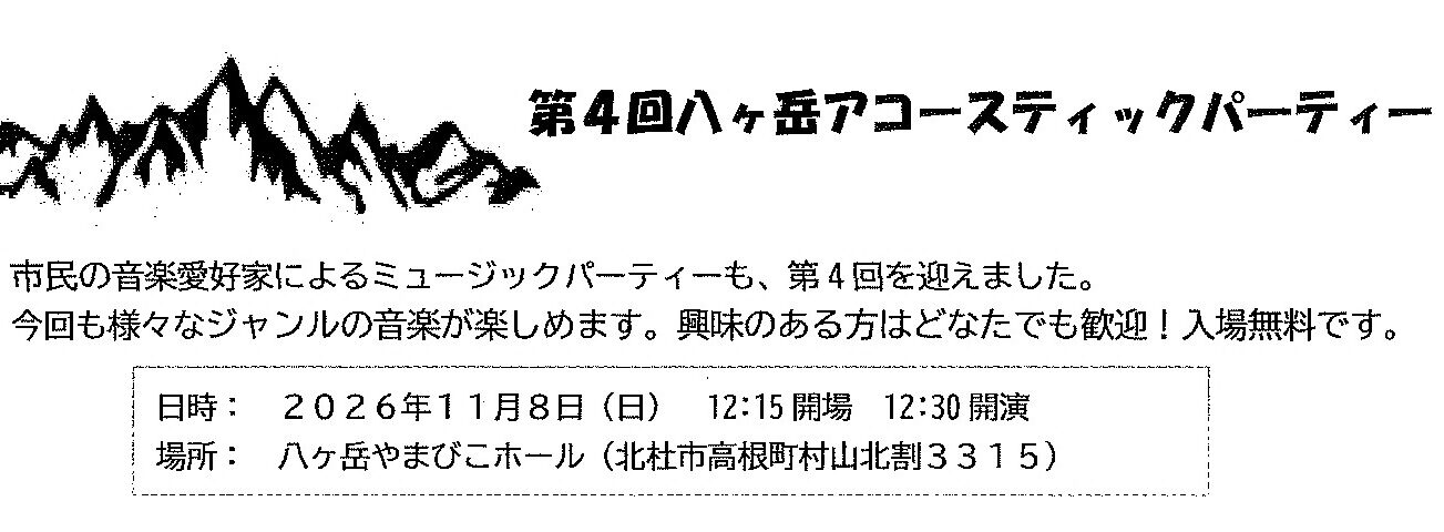 第４回八ヶ岳アコースティックパーティー　１１月８日（日）