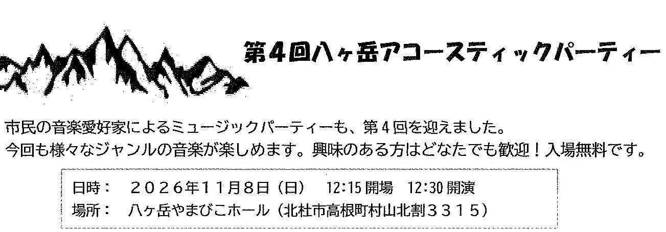 第４回八ヶ岳アコースティックパーティー　１１月８日（日）