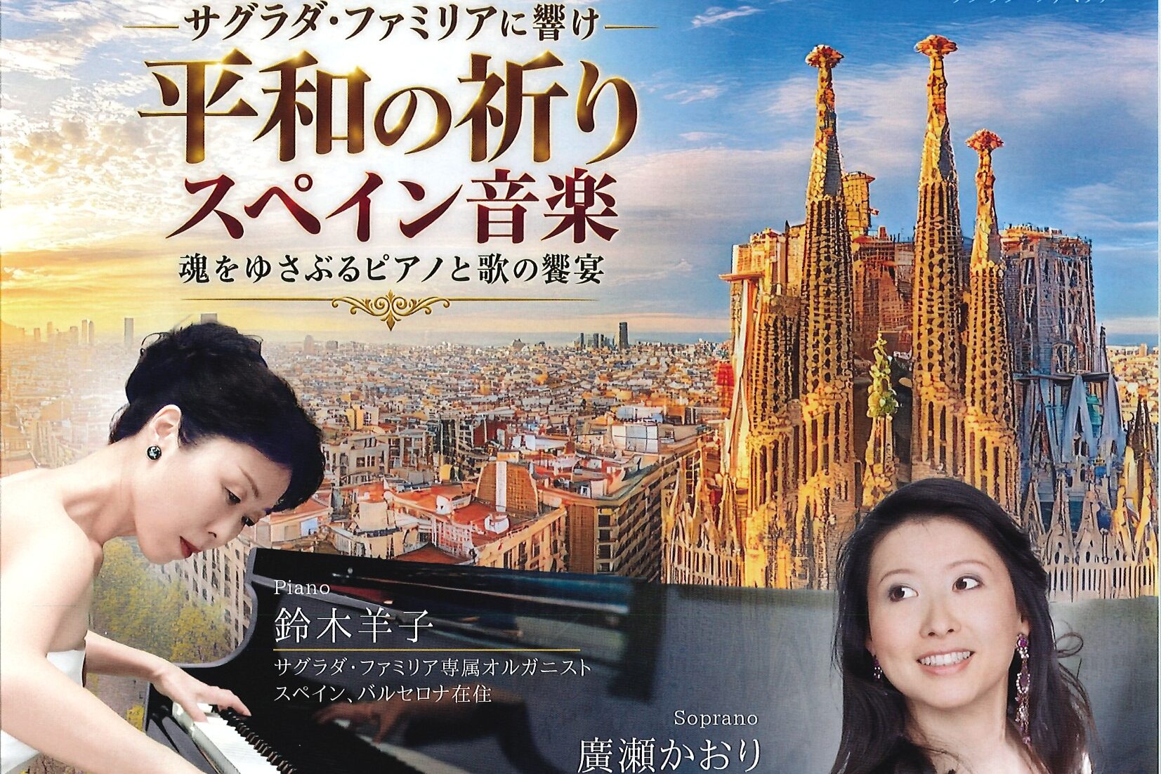 サグラダファミリアに響け　平和の祈り　スペイン音楽　12月6日(日)