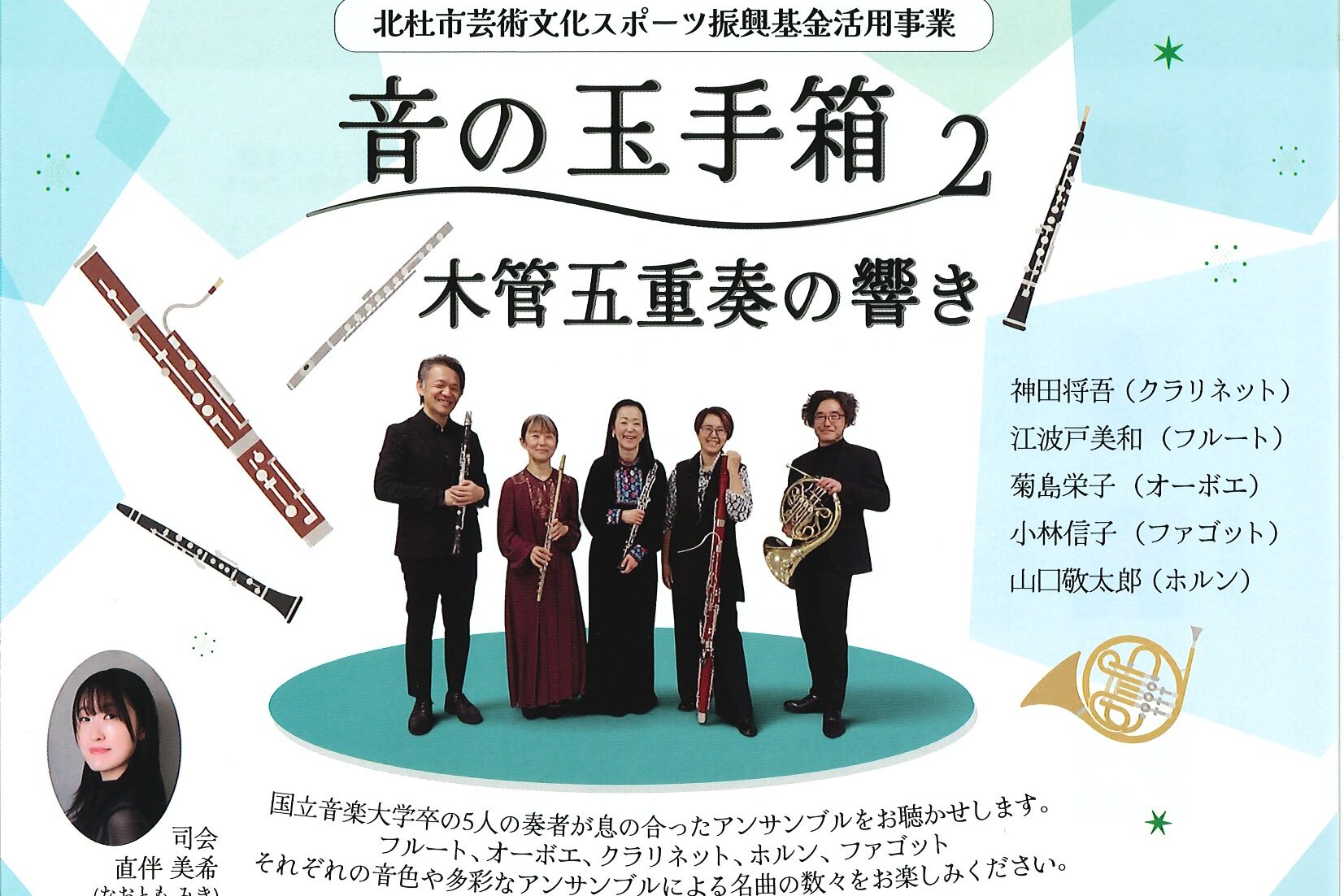 音の玉手箱２　木管五重奏の響き　12月12日(土)